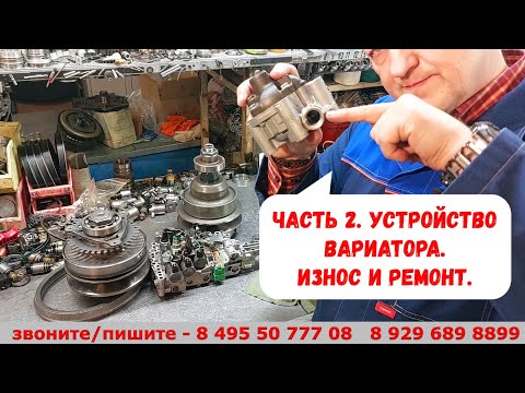 Видео: Устройство вариатора. часть 2  Износ и ремонт.