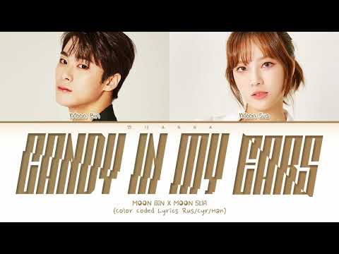 Видео: MOON BIN & Moon Sua Candy In My Ears (Перевод на русский) (Color Coded Lyrics)