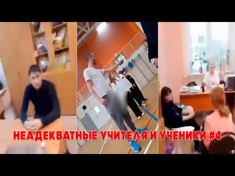 Видео: Сумасшедшие УЧИТЕЛЯ и УЧЕНИКИ #4 | Школьные разборки