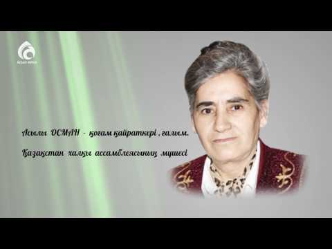 Видео: Асылы Османның ата-анасы туралы ой-толғауы/Менің анам...менің әкем/сыл арна