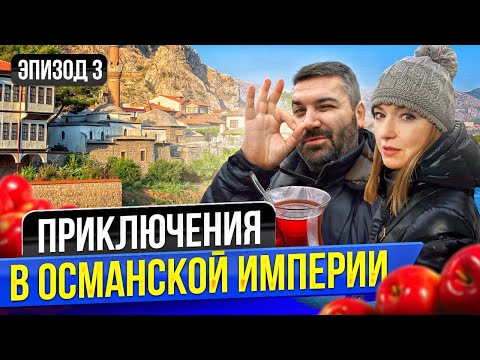 Видео: Турция, которую вы не знали: как Амасья покорила нас по дороге в Стамбул | На машине