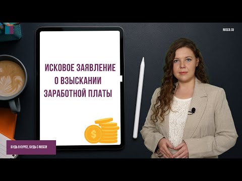 Видео: Исковое заявление о взыскании заработной платы