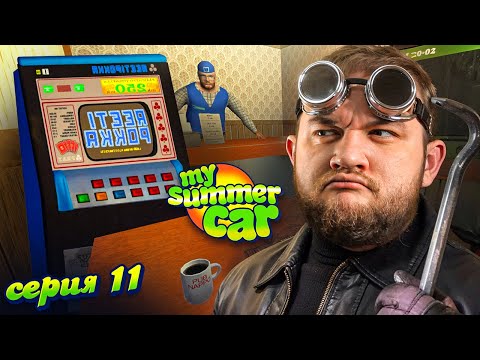 Видео: ОГРАБЛЕНИЕ - My Summer Car #11