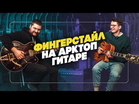 Видео: Лучше, чем на акустике? Фингерстайл на Арктоп гитаре | Гитарный Клуб