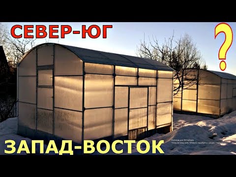 Видео: КАК ЛУЧШЕ РАСПОЛОЖИТЬ ТЕПЛИЦУ на участке?