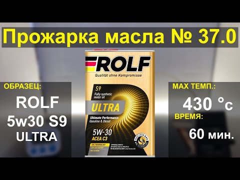 Видео: Прожарка масла ROLF 5w30 ULTRA S9 C3