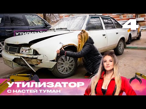 Видео: Утилизатор с Настей Туман  | Сезон 1 | Выпуск 4 | Москвич 2141