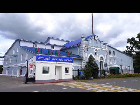 Видео: САМЫЙ ВКУСНЫЙ - СЛУЦКИЙ! ПОТОМУ ЧТО НАТУРАЛЬНЫЙ И С ЛЮБОВЬЮ. СЛУЦКОМУ УКСУСНОМУ ЗАВОДУ - 150 ЛЕТ.