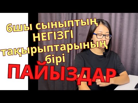 Видео: 6шы сыныптың алғашқы тақырыптарының бірі - ПАЙЫЗДАР. Жеңіл түсіндіру.