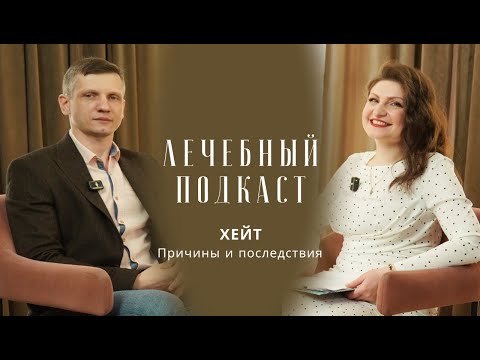 Видео: Психология Хейта. Зависть. Ненависть. Лечебный подкаст с Лианой Мартиросян с Александром Панфиловым.