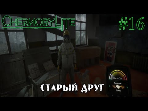 Видео: СТАРЫЙ ДРУГ ➤ Chernobylite #16