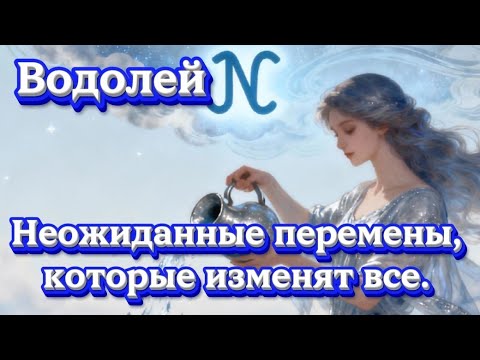 Видео: ВОДОЛЕЙ. Неожиданные перемены,которые изменят все.