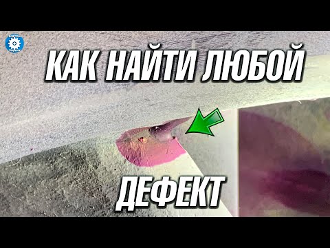 Видео: ЦВЕТНАЯ ДЕФЕКТОСКОПИЯ // КАК НАЙТИ ДЕФЕКТ // НЕРАЗРУШАЮЩИЙ КОНТРОЛЬ // КАПИЛЛЯРНЫЙ МЕТОД