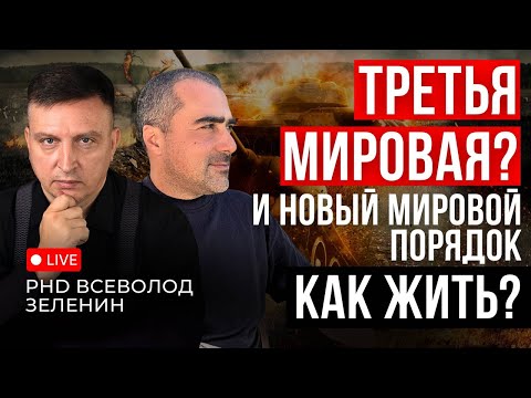 Видео: Третья мировая и Новый мировой порядок: PHD Всеволод Зеленин