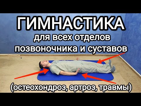 Видео: Гимнастика для всех отделов позвоночника и суставов / Упражнения при артрозе и остеохондрозе