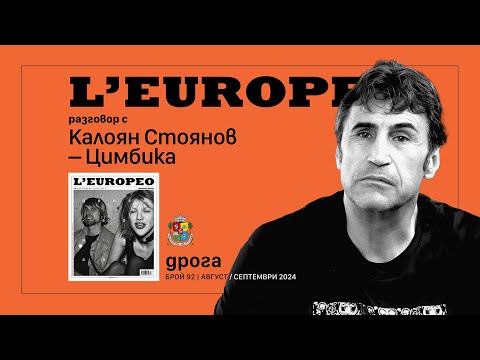 Видео: #LEUROPEO 92 | ЛИХВИТЕ НА ДЯВОЛА | Разговор с Калоян Стоянов – Цимбика