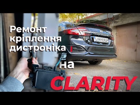 Видео: Ремонтую кріплення дистроніка (радара) на Honda Clarity PHEV 2018 після халатних майстрів
