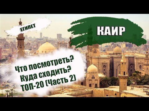 Видео: ЕГИПЕТ 2023| КАИР. Достопримечательности Cairo. Что посмотреть? Куда сходить? Часть 2