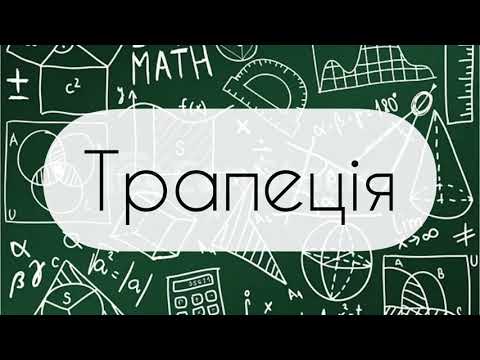 Видео: Геометрія. 8 клас. №5.  Трапеція