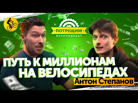 Видео: КАК зарабатывать МИЛЛИОНЫ на ВЕЛОСИПЕДАХ. Антон Степанов, о жизни, производстве и проекте Сусанин.