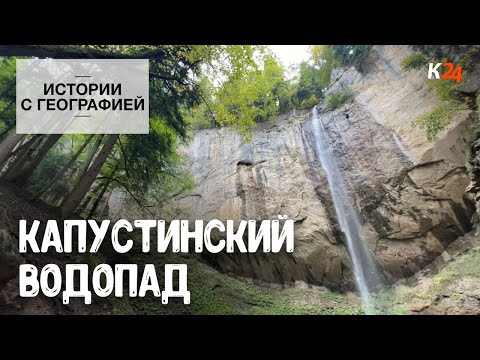 Видео: Капустинский водопад I Истории с географией