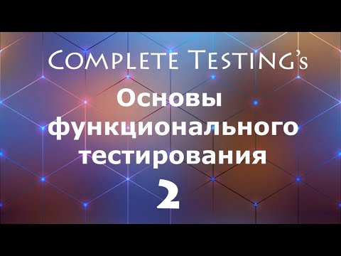 Видео: Основы функционального тестирования - часть 2