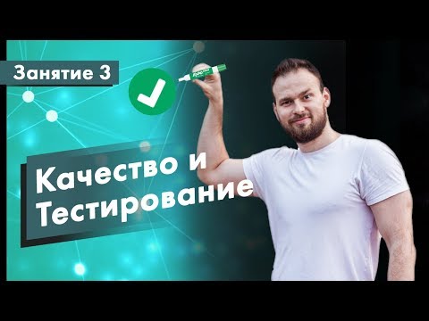 Видео: Курс Тестирование ПО. Занятие 3. Тестирование и качество | QA START UP