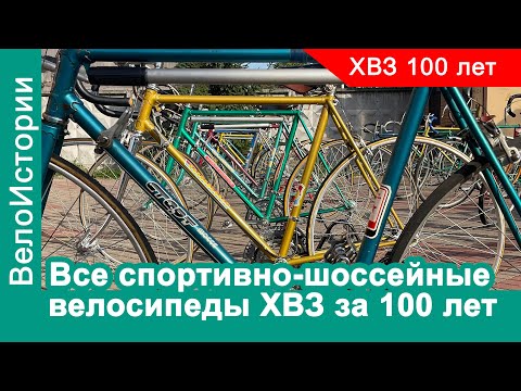 Видео: Все шоссейные велосипеды ХВЗ в одном видео