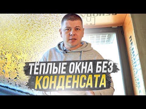 Видео: Теплые оконные откосы без конденсата и плесени / Как сделать откосы на окнах их Пеноплэкса