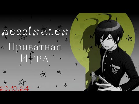 Видео: Больше не друзья ╬ Приватная игра 20.10.24 ╬ Danganronpa Online