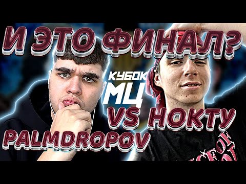 Видео: РЕАКЦИЯ НОКТУ vs PALMDROPOV | КУБОК МЦ: ULTIMATE | ФИНАЛ ТУРНИРА | EZGRELL