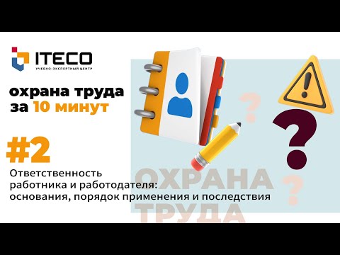 Видео: Ответственность работника и работодателя: основания, порядок применения и последствия