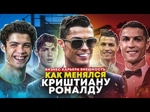 Видео: Как менялся Криштиану Роналду? | Стиль, контракты, бизнес