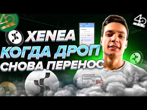 Видео: Xenea Wallet когда дроп? | Снова перенос листинга? | airdrop майнер