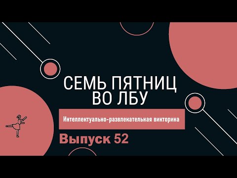 Видео: Викторина "Семь пятниц во лбу" квиз выпуск №52