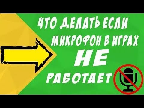 Видео: что делать если не работает микрофон в кс го и других играх