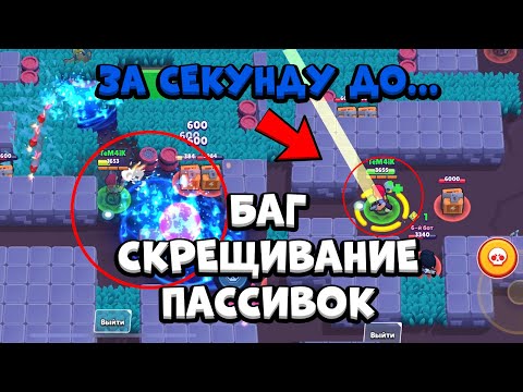 Видео: СКРЕЩИВАНИЕ ПАССИВОК / БРАВЛЕРОВ УГАРНЫЙ БАГ В БРАВЛ СТАРС / НЕ ПРИВАТНЫЙ СЕРВЕР!! BRAWL STARS