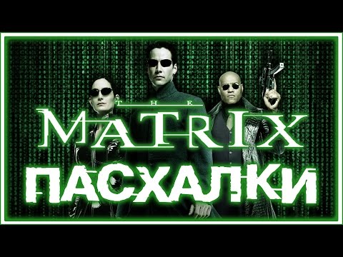 Видео: Пасхалки в фильме Матрица / The Matrix [Easter Eggs]