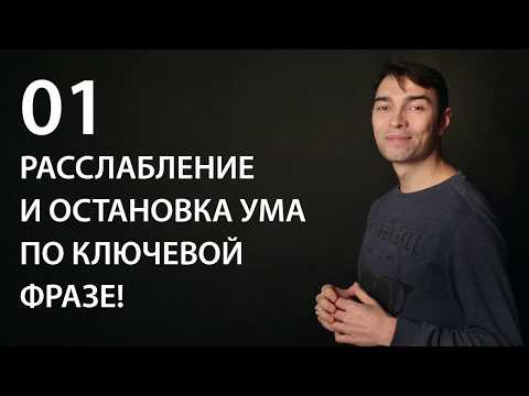 Видео: Трансмедитация (тета хилинг медитация). Расслабление и остановка ума по ключевой фразе