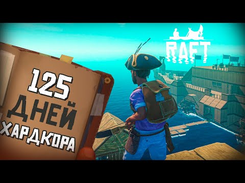Видео: 125 ДНЕЙ ХАРДКОРА В RAFT. ФИНАЛЬНАЯ ГЛАВА