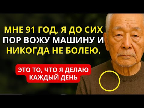 Видео: Мне 91 год, я не пью лекарства и вожу: 5 привычек, которые изменили моё тело и разум навсегда