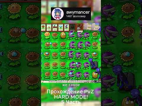 Видео: Прохождение PvZ HARD MODE! Часть5 #pvz #plantsvszombies #hardmode #растенияпротивзомби #пвз