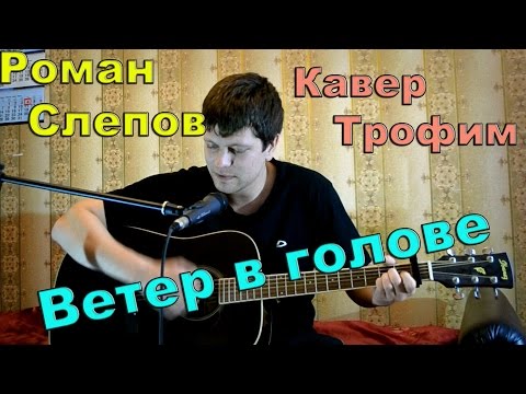 Видео: Трофим - ветер в голове (кавер под гитару) \ песни под гитару