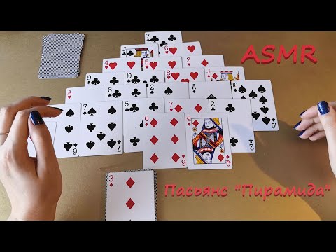 Видео: АСМР (ASMR) Карты. Пасьянс Пирамида.