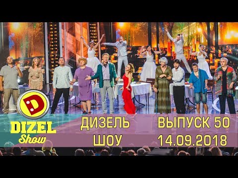 Видео: Дизель шоу новый выпуск 50 от 14.09.2018 | Дизель cтудио Свежий выпуск лучшие моменты и приколы