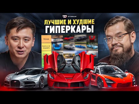 Видео: Лучшие и худшие Гиперкары! /// DT.Тирлист