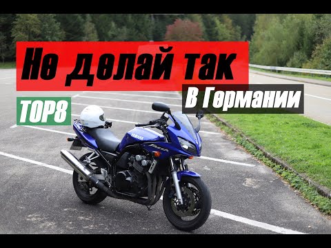 Видео: Мой ТОП8 что ЗАПРЕЩЕНО на дорогах ГЕРМАНИИ #vlog6 Спасательный коридор