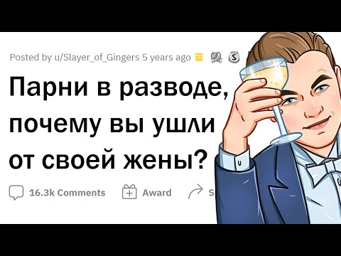 Видео: Мужчины, как вы поняли, что пора РАЗВОДИТЬСЯ?