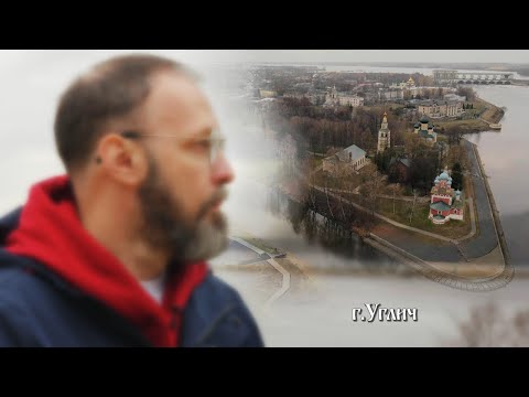 Видео: Углич. Город убиенного царевича