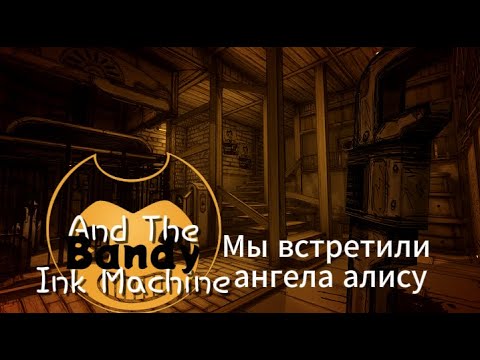 Видео: Мы встретили Ангела Алису Bandy and the ink Machine